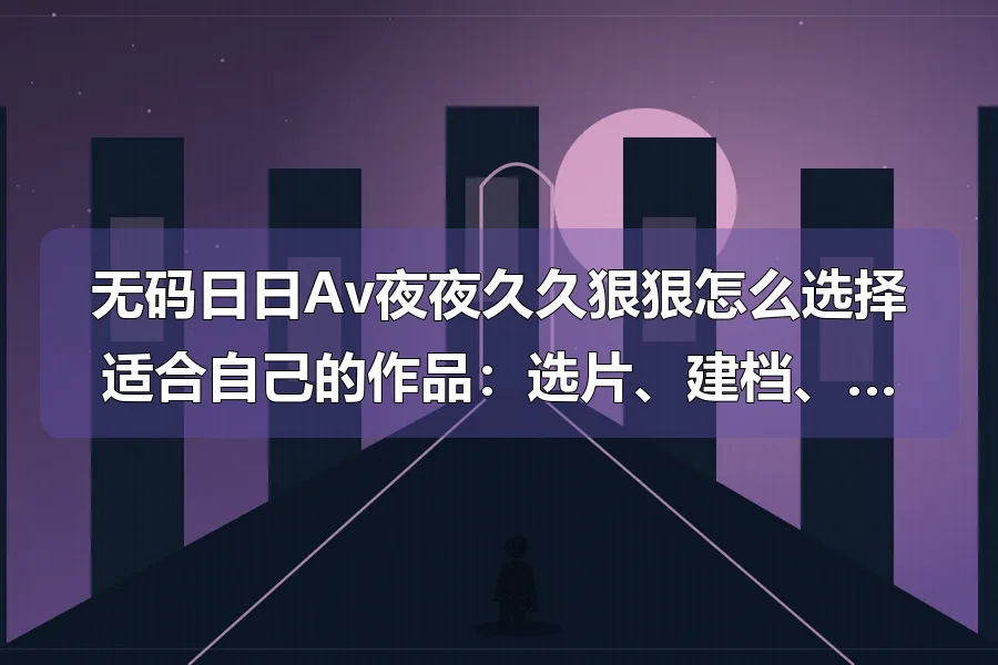 站台与透视轨道,前景人物剪影,原创影视主题插画