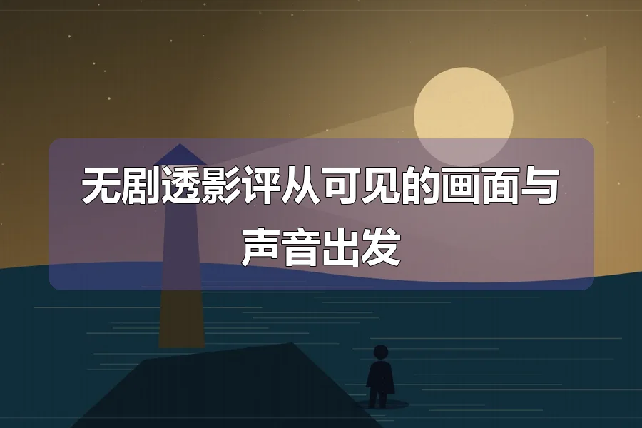 海面灯塔与月光，前景人物剪影，原创影视主题插画
